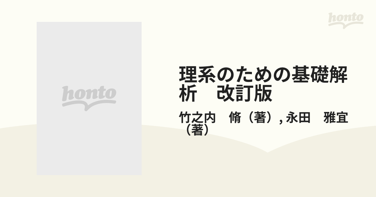 理系のための基礎解析 改訂版の通販/竹之内 脩/永田 雅宜 - 紙の本