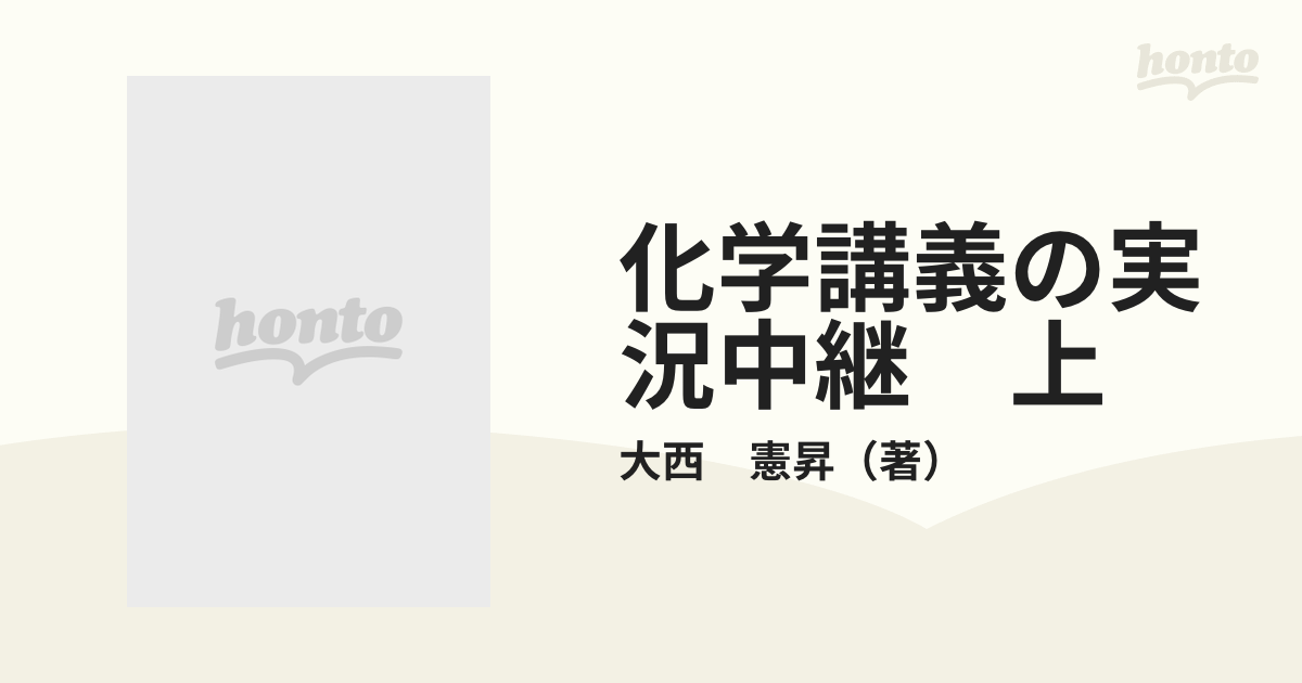 化学講義の実況中継 上の通販/大西 憲昇 - 紙の本：honto本の