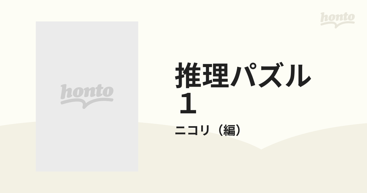 推理パズル １の通販/ニコリ - 紙の本：honto本の通販ストア