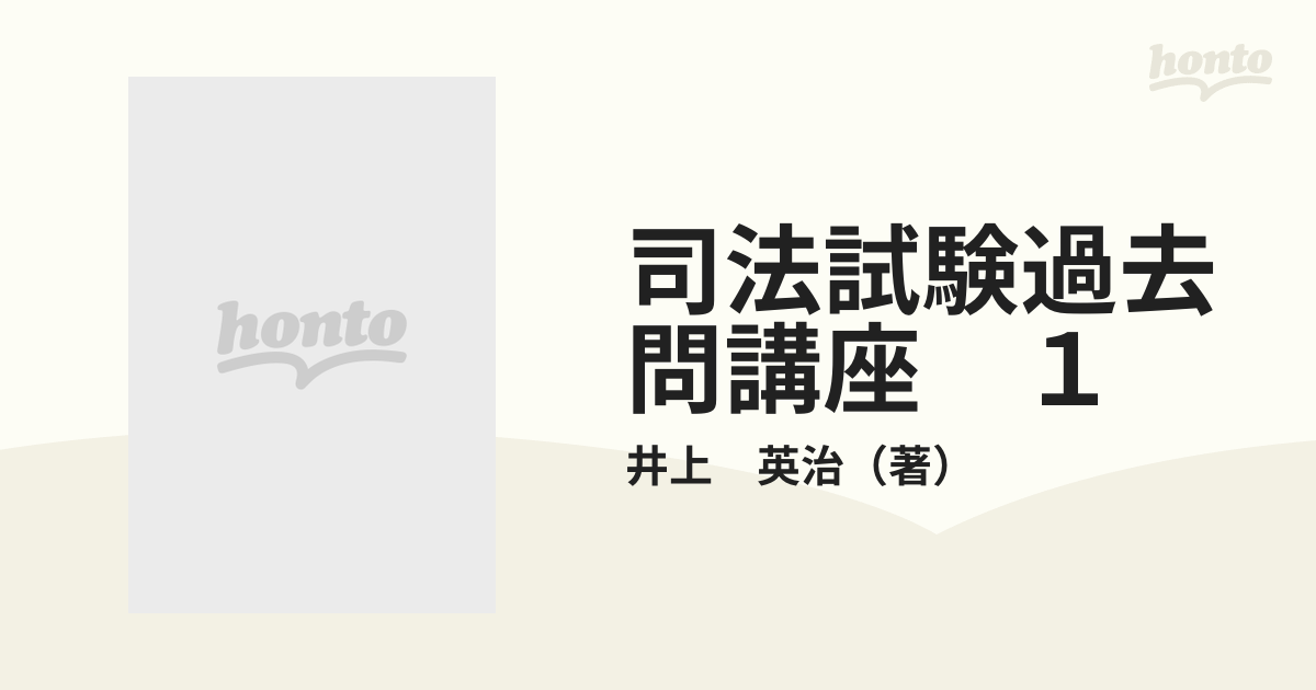 司法試験過去問講座 １ 憲法の通販/井上 英治 - 紙の本：honto本の通販