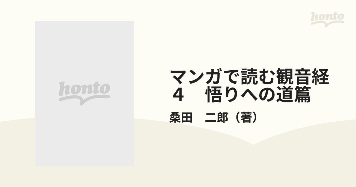 マンガで読む観音経 ４ 悟りへの道篇の通販/桑田 二郎 - 紙の本：honto