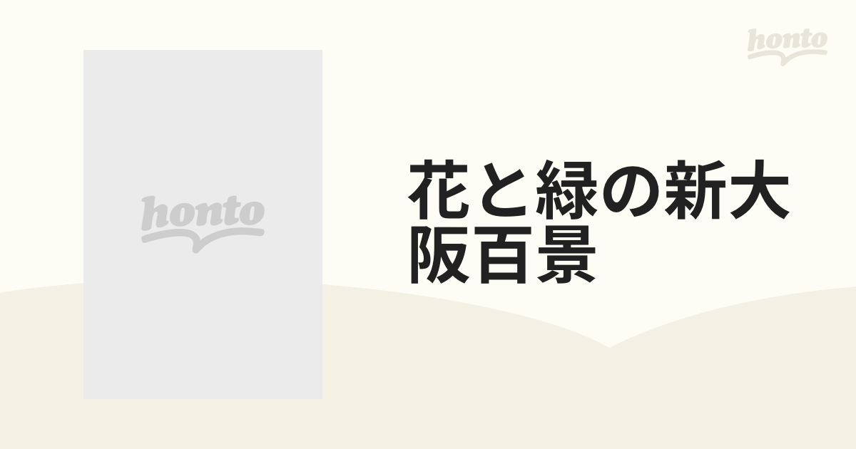 花と緑の新大阪百景 丸山石根作品集の通販 紙の本：honto本の通販ストア