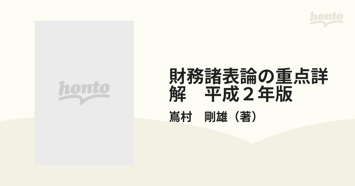 農相支援の新人当選 財務諸表論の重点詳解 〔平成７年〕/中央経済社 ...