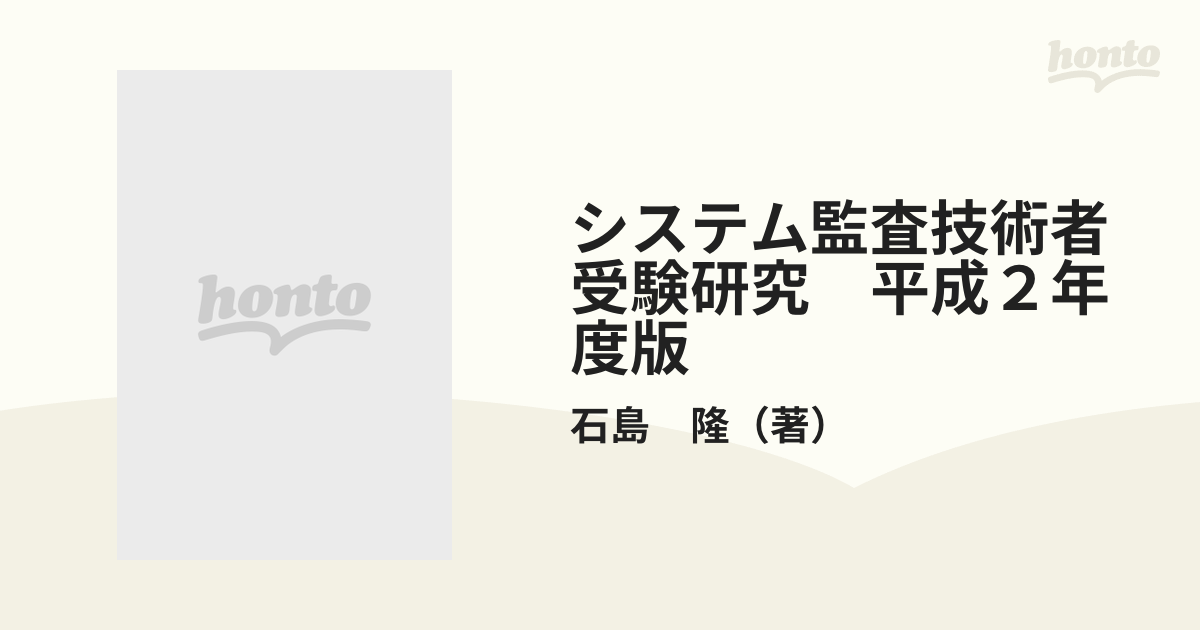 システム監査技術者受験研究（上）基礎編 平成４年度版/技術評論社 ...