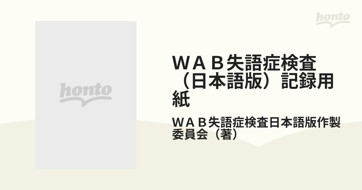WAB失語症検査―日本語版 [単行本] WAB失語症検査(日本語版)作製委員会
