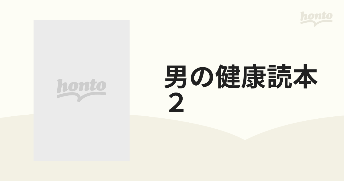 男の健康読本　２ 専門家がこぞって推奨する体力・精力増強法３５