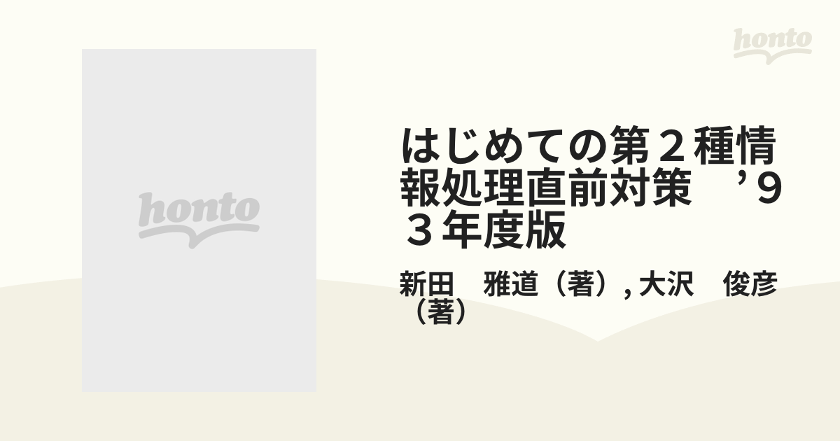 はじめての第２種情報処理直前対策 '９３年度版 /ナツメ社/新田雅道