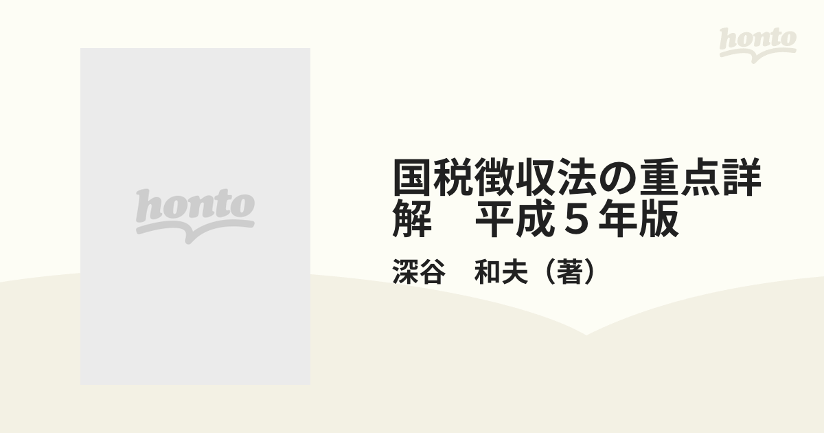 国税徴収法の重点詳解 平成５年版の通販/深谷 和夫 - 紙の本：honto本 ...