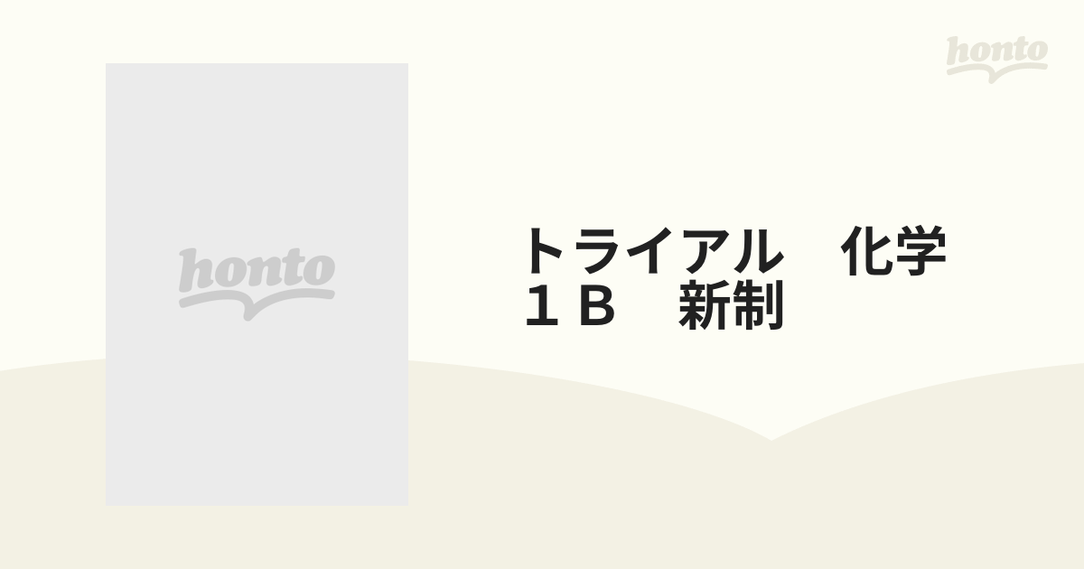 トライアル化学１Ｂ 新制/数研出版/数研出版株式会社 - 人文/社会