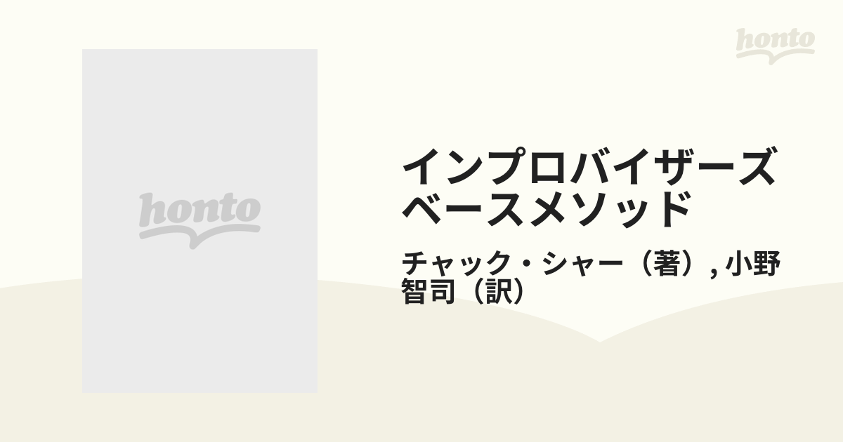 インプロバイザーズ ベースメソッド チャックシャー著 ベース コントラ