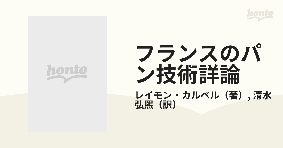フランスのパン技術詳論の通販/レイモン・カルベル/清水 弘煕 - 紙の本