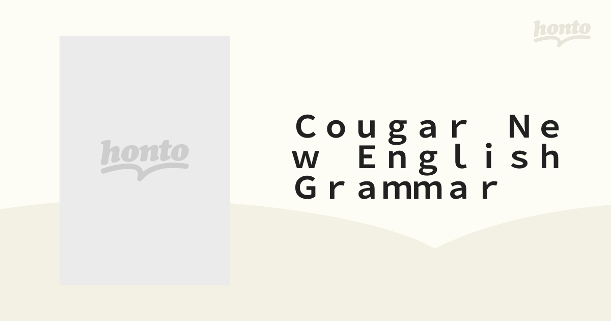 Cougar　New　English　Grammar