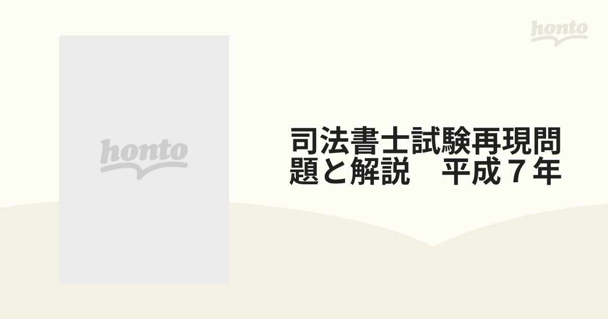 司法書士試験再現問題と解説 平成７年の通販 - 紙の本：honto本の通販ストア