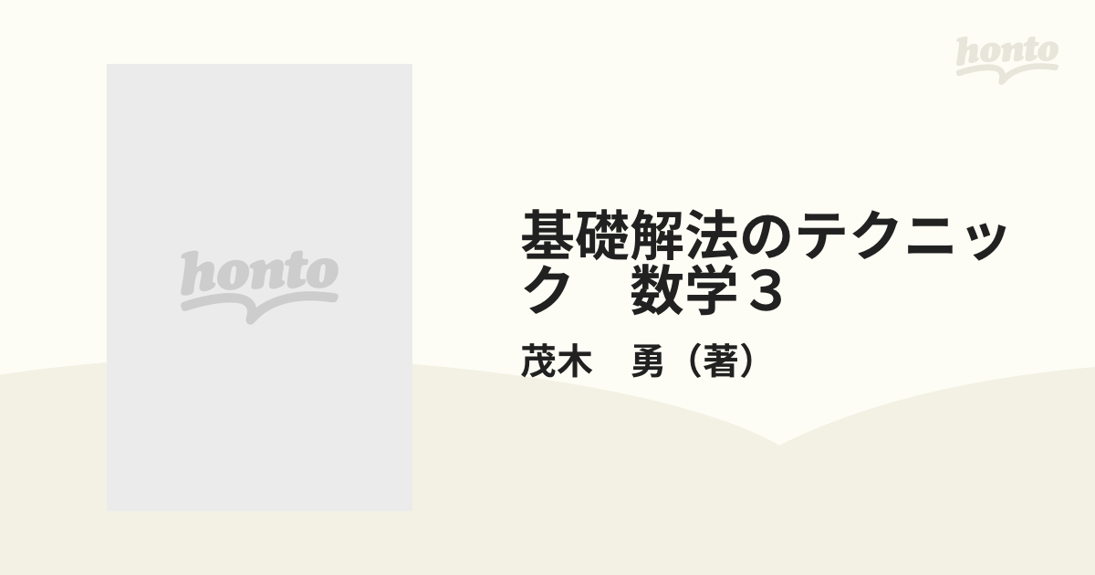 基礎解法のテクニック　数学３ 新課程