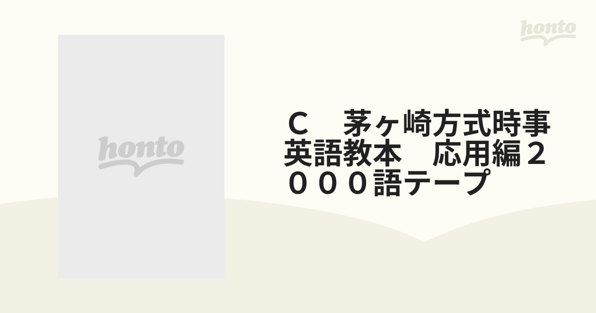 Ｃ 茅ヶ崎方式時事英語教本 応用編２０００語テープの通販 - 紙の本