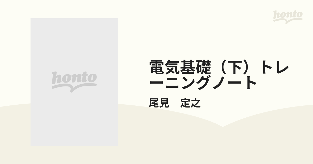 電気基礎（下）トレーニングノート