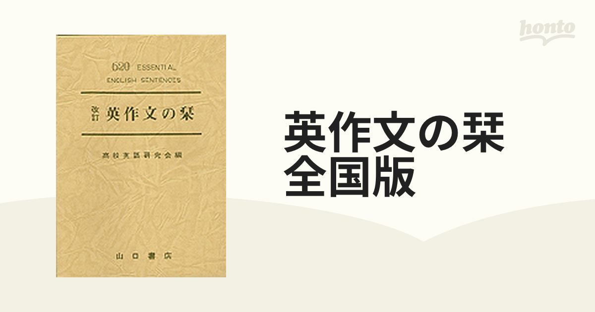 英作文の急所 暗記基本文型400／研究社出版 - 参考書