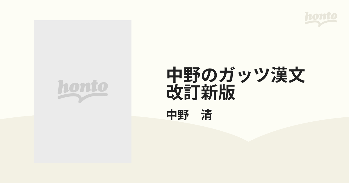 中野のガッツ漢文　改訂新版