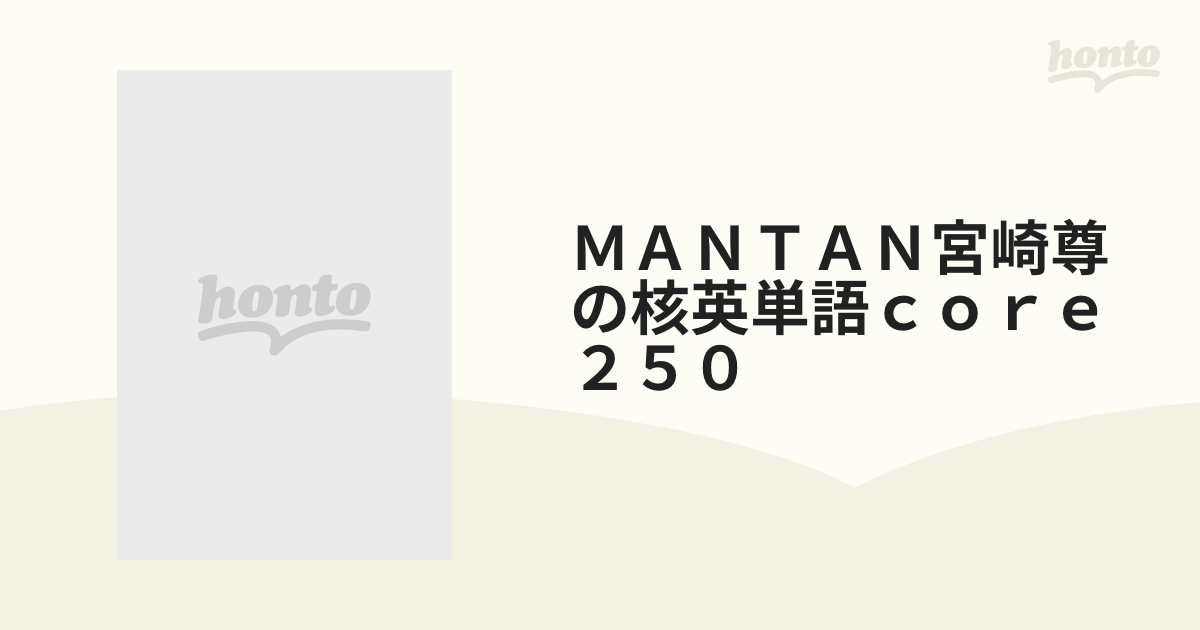 ＭＡＮＴＡＮ宮崎尊の核英単語ｃｏｒｅ２５０の通販 - 紙の本：honto本 