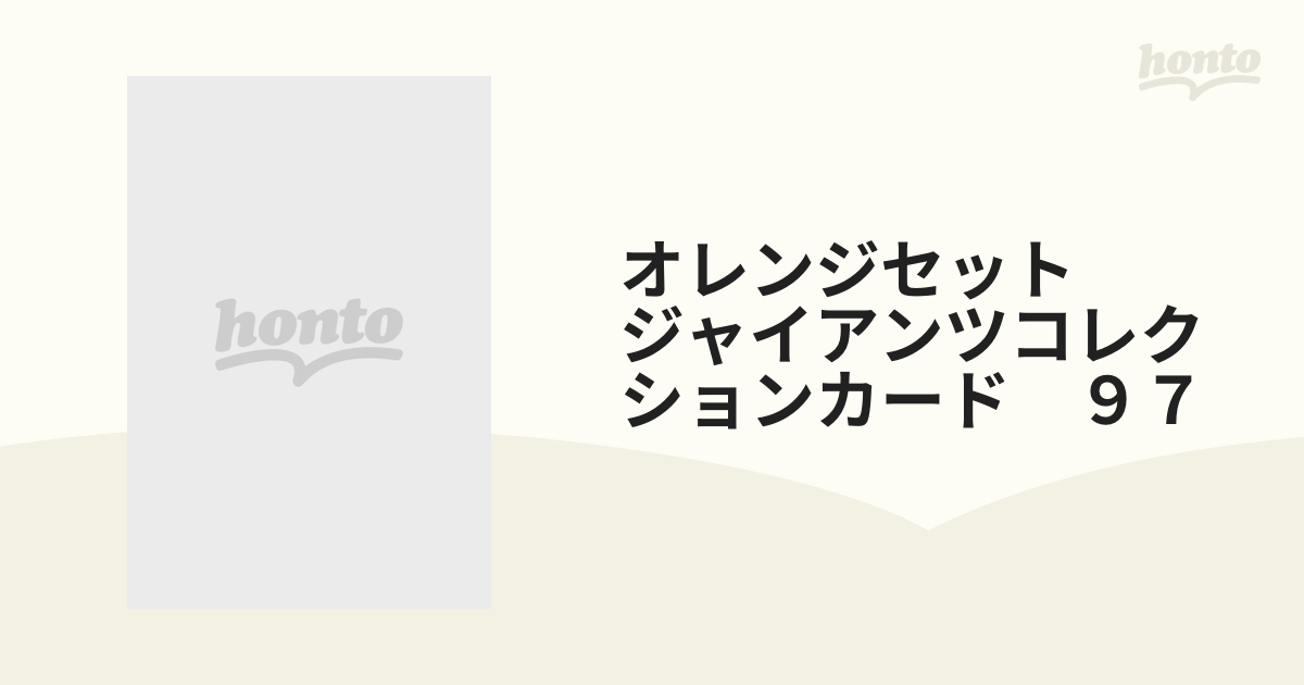 オレンジセット ジャイアンツコレクションカード ９７の通販 - 紙の本