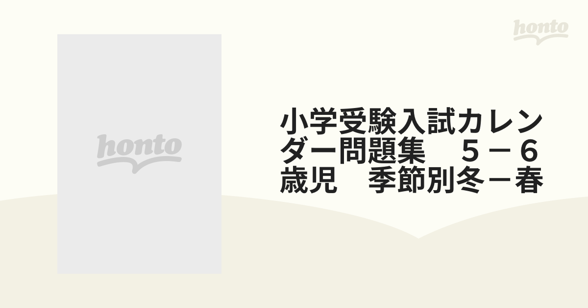 入試カレンダー問題集 5~6歳児 季節別 冬~春?小学受験