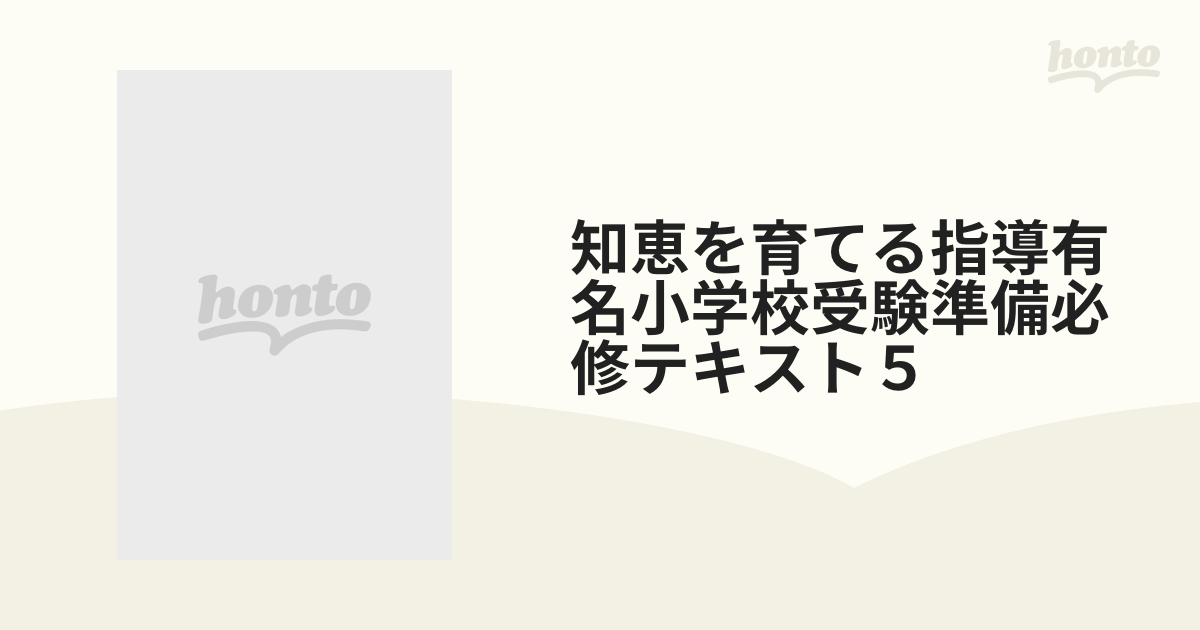 有名小学校受験準備必修テキスト 4?中研の知恵を育てる指導