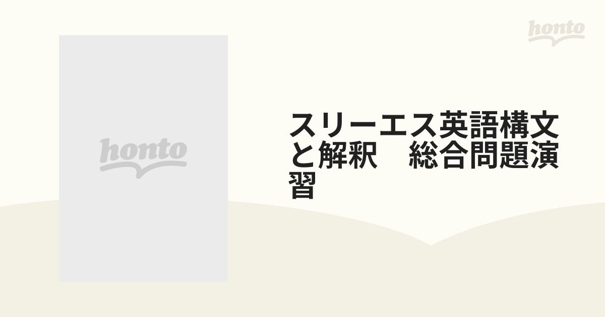 スリーエス英語構文と解釈　総合問題演習