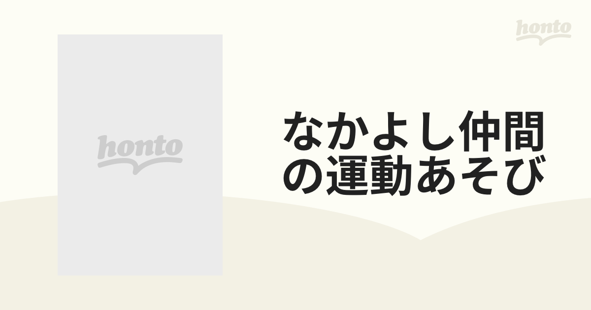 なかよし仲間の運動あそび