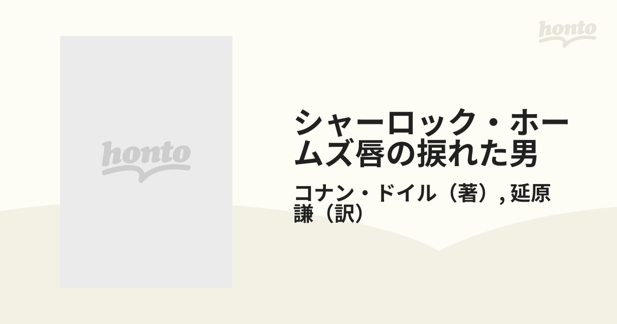 シャーロック・ホームズ唇の捩れた男の通販/コナン・ドイル/延原 謙