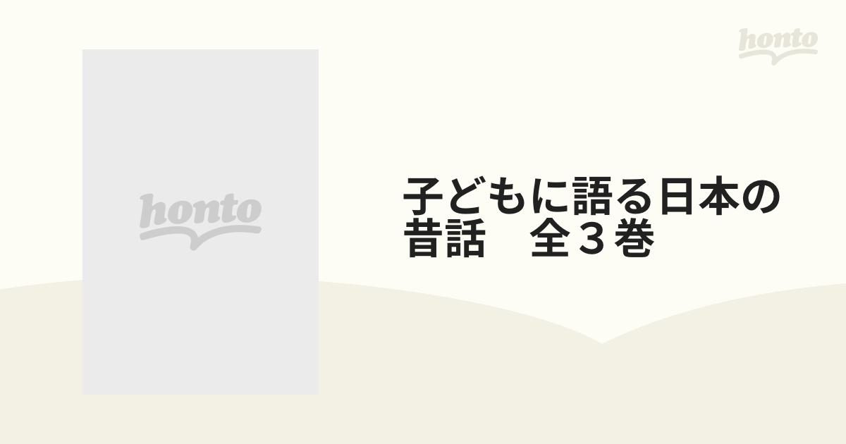 子どもに語る日本の昔話 全３巻の通販 - 紙の本：honto本の通販ストア