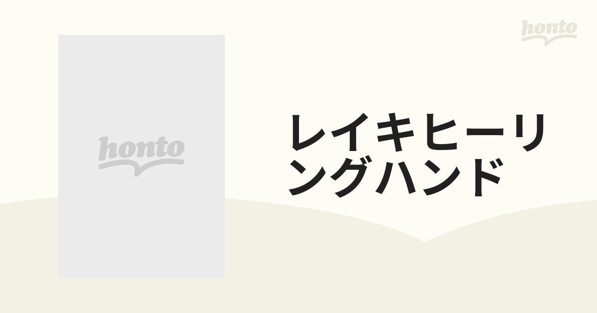 レイキヒーリングハンドの通販 - 紙の本：honto本の通販ストア