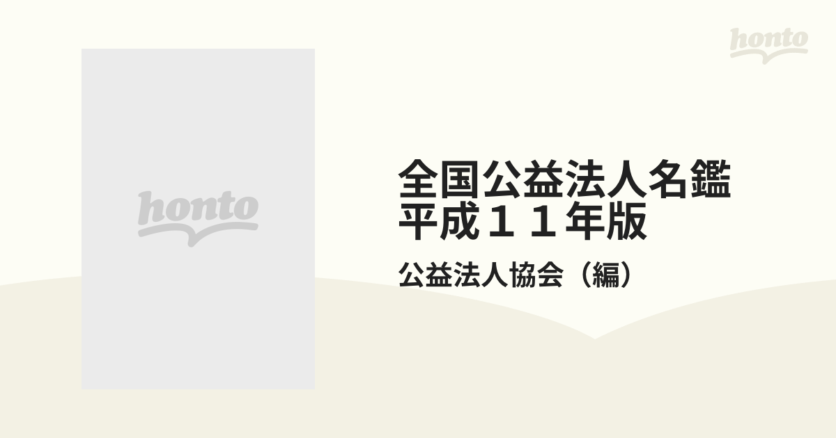 全国公益法人名鑑　平成１１年版