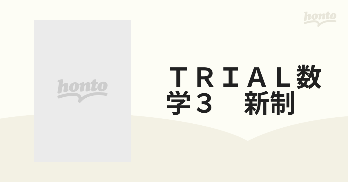 ＴＲＩＡＬ数学３　新制