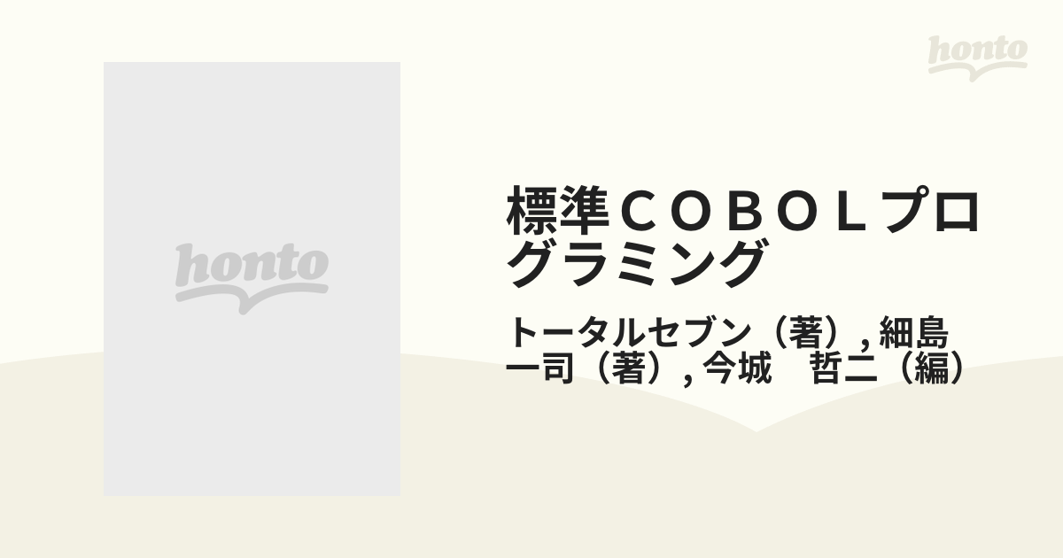 標準ＣＯＢＯＬプログラミングの通販/トータルセブン/細島 一司 - 紙の