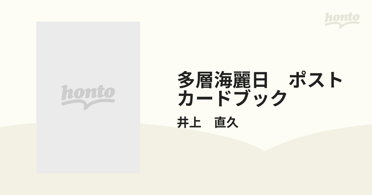 多層海麗日 ポストカードブックの通販/井上 直久 - 紙の本：honto本の