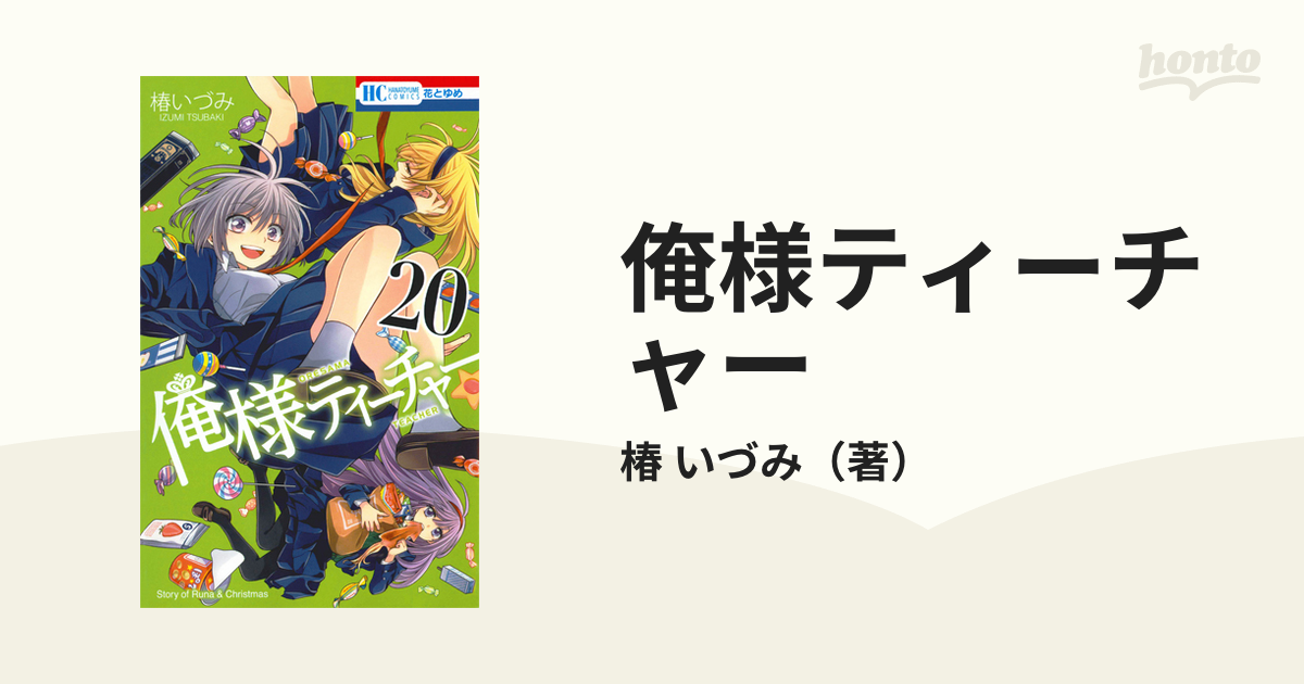 俺様ティーチャー ２０の通販/椿 いづみ 花とゆめコミックス