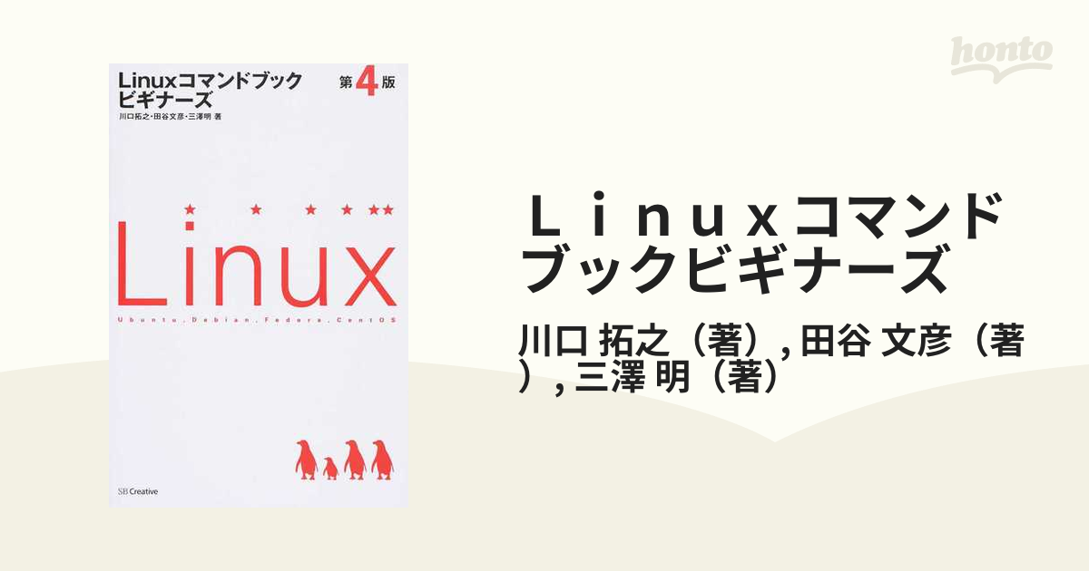 Ｌｉｎｕｘコマンドブックビギナーズ 第４版