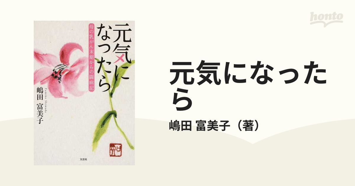 元気になったら 母の乳がん末期からの闘病記