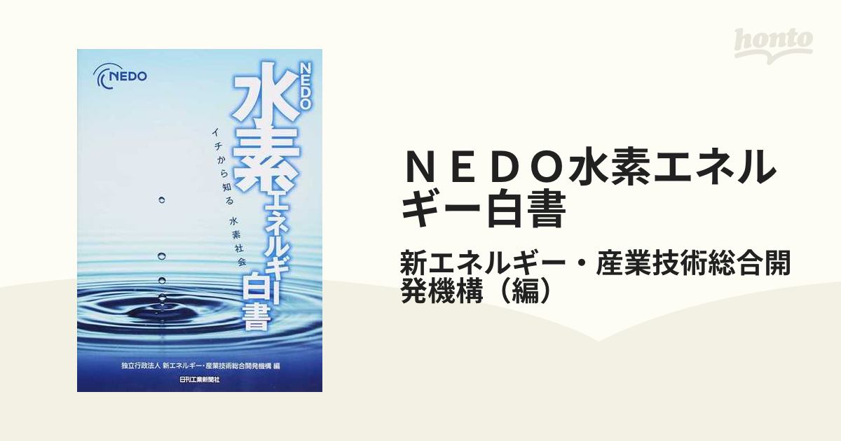 ＮＥＤＯ水素エネルギー白書 イチから知る水素社会