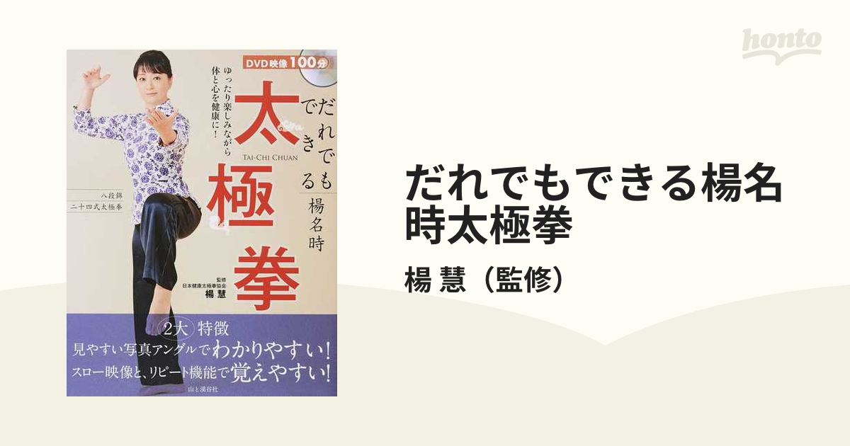 だれでもできる楊名時太極拳 TAI-CHI CHUAN 健康 | www.vinoflix.com