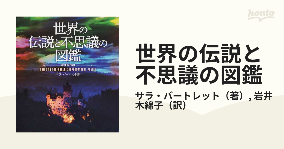 世界の伝説と不思議の図鑑