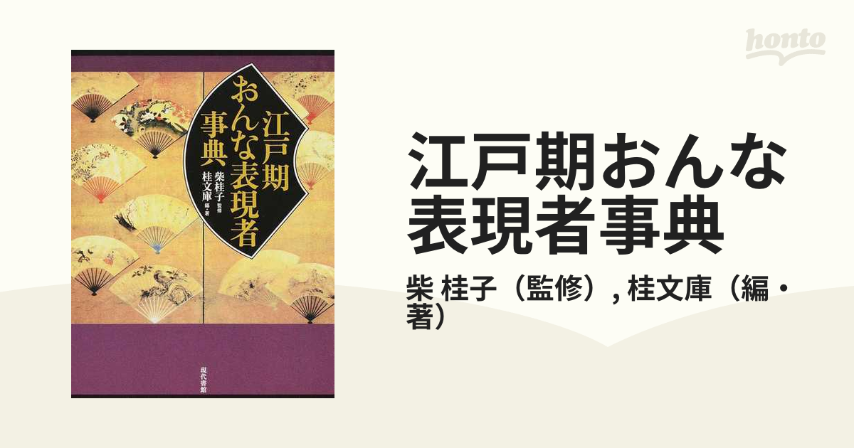 江戸期おんな表現者事典