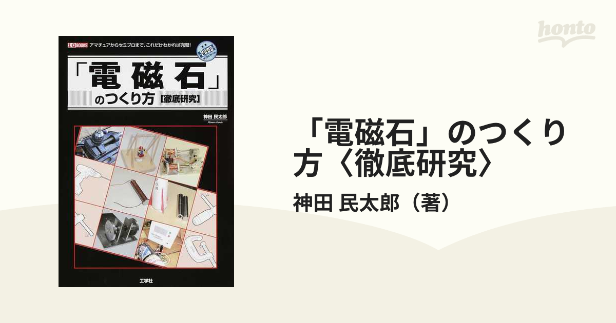 「電磁石」のつくり方〈徹底研究〉 アマチュアからセミプロまで、これだけわかれば完璧！