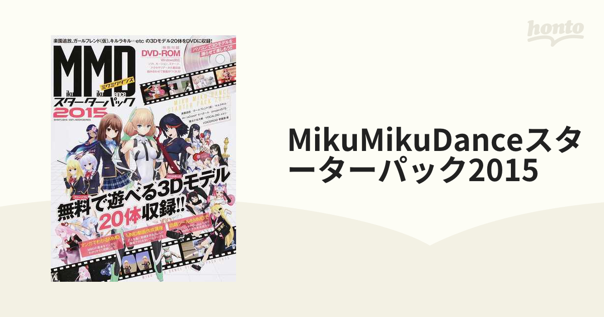 MikuMikuDanceスターターパック2015 ２０１５
