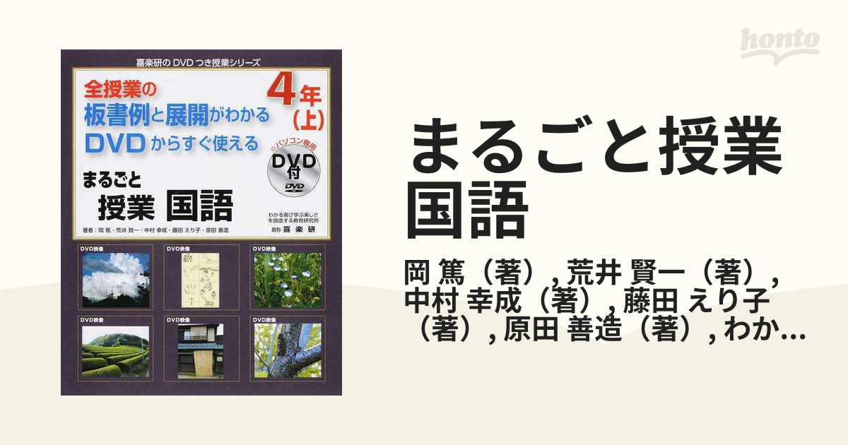 まるごと授業国語 全授業の板書例と展開がわかる ＤＶＤからすぐ使える