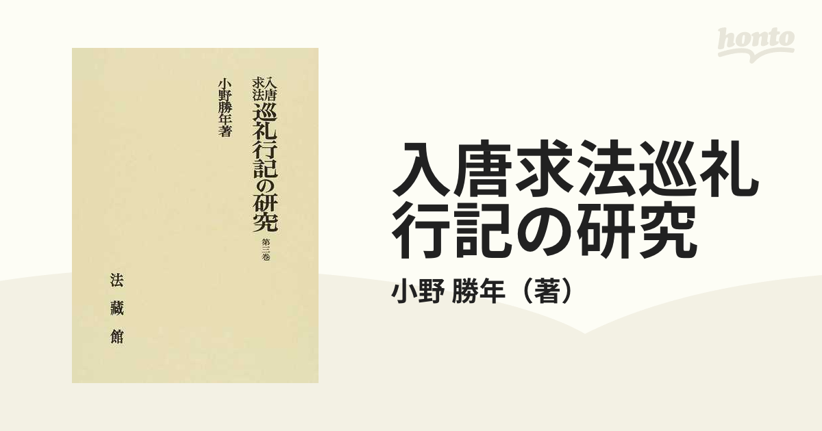 入唐求法巡礼行記の研究 ２版 第３巻