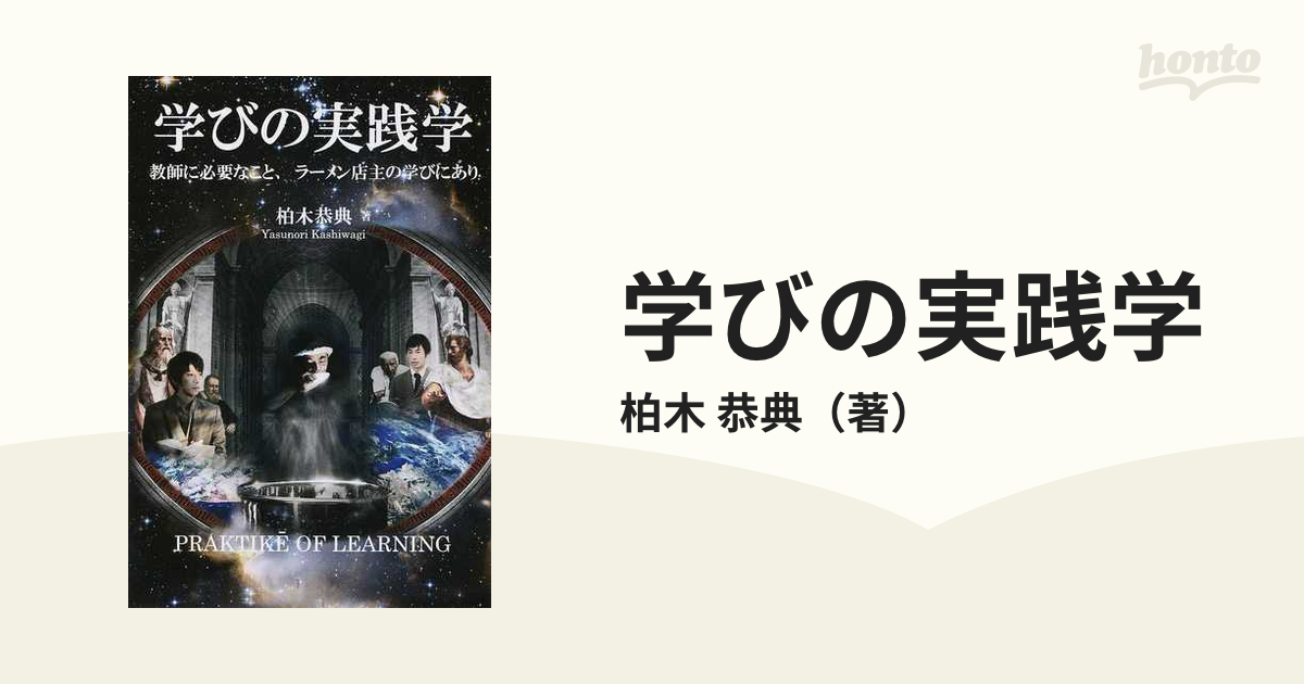 学びの実践学 教師に必要なこと、ラーメン店主の学びにあり