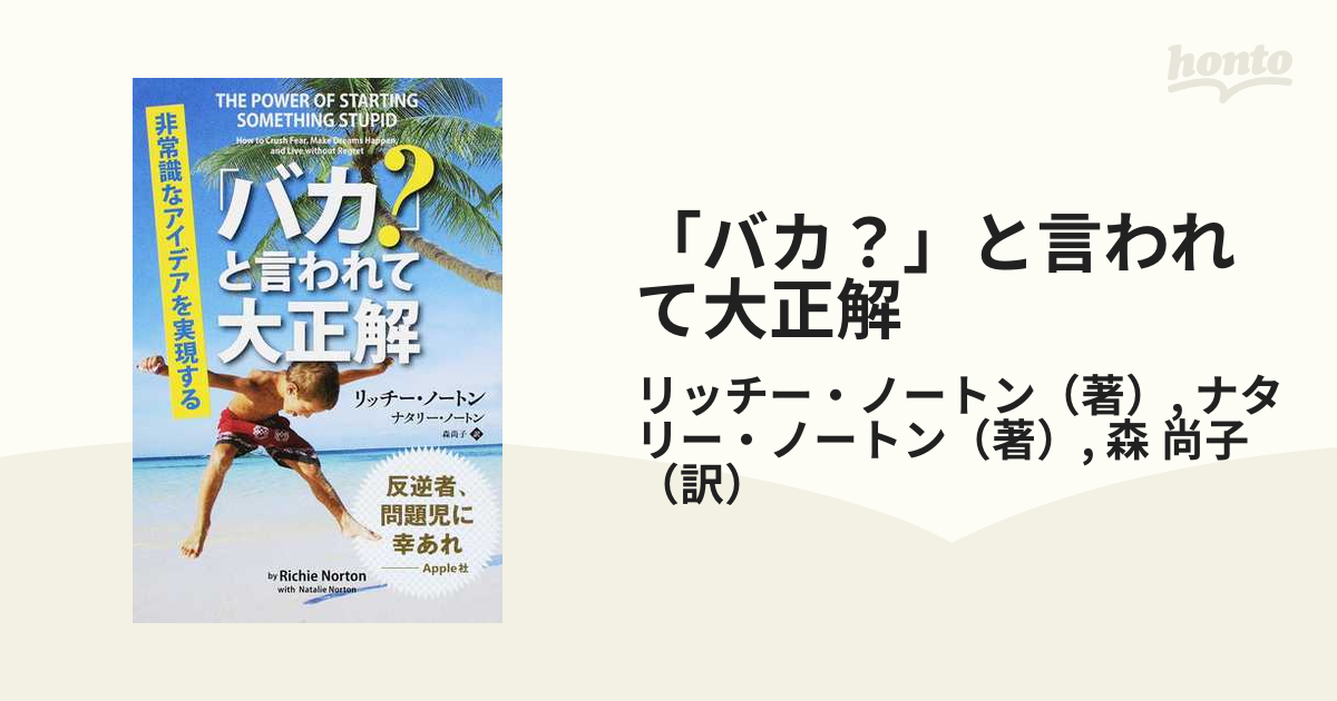 「バカ？」と言われて大正解 非常識なアイデアを実現する