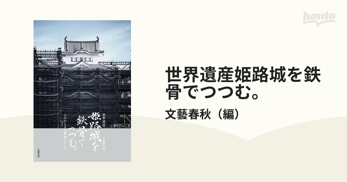 世界遺産姫路城を鉄骨でつつむ。 よみがえる白鷺城のすべて