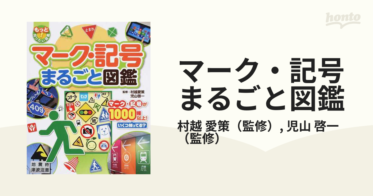 マーク・記号まるごと図鑑 マーク・記号が１０００種以上！いくつ知ってる？